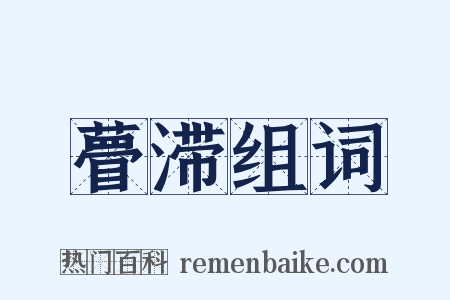 瞢滞组词是什么意思的图片